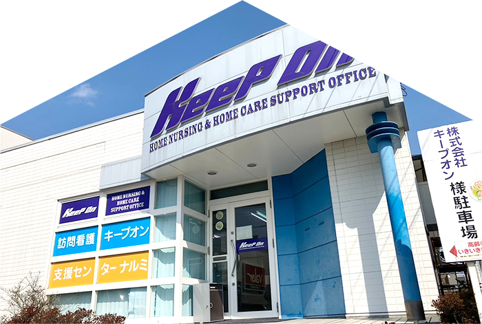 訪問看護 キープオン緑
